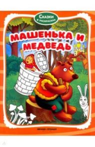 Машенька и медведь. Книжка-раскраска