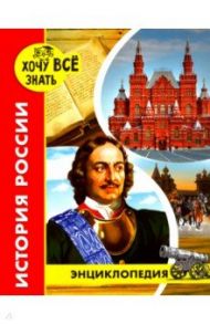 Хочу все знать. История России / Павлов Дмитрий