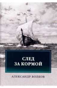 След за кормой / Волков Александр Мелентьевич