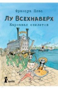 Лу Всехнаверх. Книга IV. Карнавал скелетов / Плас Франсуа