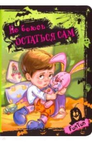 Не боюсь остаться сам