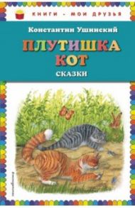 Плутишка кот / Ушинский Константин Дмитриевич