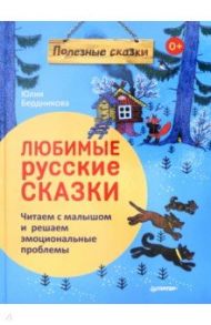 Любимые русские сказки. Читаем с малышом и решаем эмоциональные проблемы. ФГОС / Бердникова Юлия Леонидовна