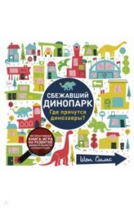 Сбежавший динопарк. Где прячутся динозавры? / Симс Шон