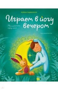 Играем в йогу вечером. Расслабляемся перед сном / Паджалунга Лорена