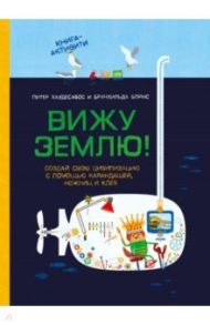 Вижу землю! Создай свою цивилизацию с помощью карандашей, ножниц и клея / Хаудесабос Питер, Бормс Брунхильда