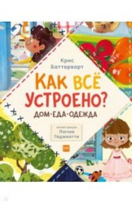 Как всё устроено? Дом, еда, одежда. Комплект из 3-х книг / Баттерворт Крис