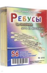 Ребусы на палочках (646)