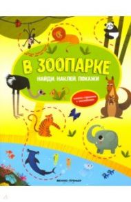 В зоопарке. Книжка-гармошка с наклейками / Заболотная Этери Николаевна