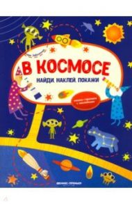 В космосе. Книжка-гармошка с наклейками / Заболотная Этери Николаевна