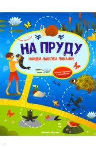 На пруду. Книжка-гармошка с наклейками / Заболотная Этери Николаевна