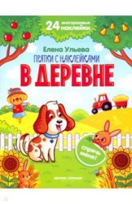 В деревне. Книжка с наклейками / Ульева Елена Александровна