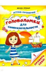 Головоломки для сообразительности / Тимофеева Софья Анатольевна, Игнатова Светлана Валентиновна, Шевченко Анастасия Александровна