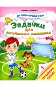 Задачки для логического мышления / Тимофеева Софья Анатольевна, Игнатова Светлана Валентиновна, Шевченко Анастасия Александровна