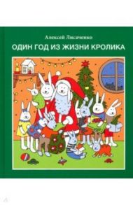 Один год из жизни кролика / Лисаченко Алексей Владимирович