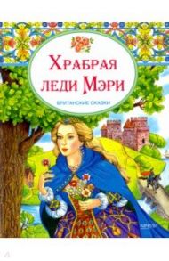 Храбрая леди Мери. Британские сказки