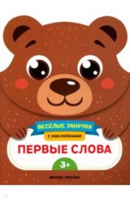 Первые слова. Развивающая книга с наклейками / Самоделова Е.