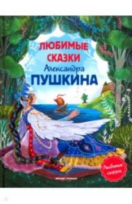 Любимые сказки Александра Пушкина / Пушкин Александр Сергеевич