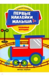 Любимые игрушки. Книжка с наклейками