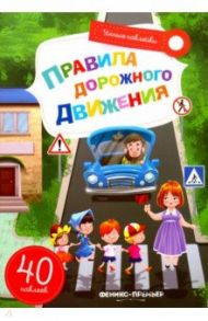 Правила дорожного движения. Книжка с наклейками / Субботина Елена Александровна