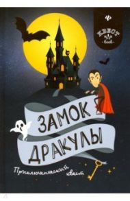 Замок Дракулы. Приключенческий к вест / Малютин Антон