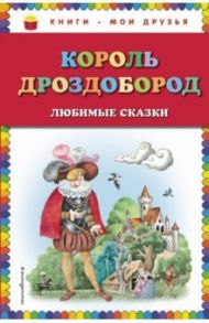 Король Дроздобород / Гауф Вильгельм, Гримм Якоб и Вильгельм