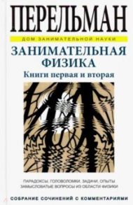 Занимательная физика. Книги первая и вторая / Перельман Яков Исидорович