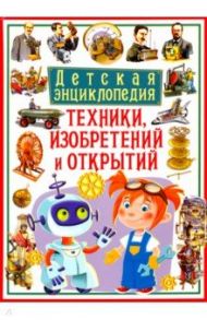 Детская энциклопедия техники, изобретений и открытий / Бергамино Джорджио, Палитта Джанни