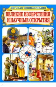 Великие изобретения и научные открытия. Детская энциклопедия / Бергамино Джорджио, Палитта Джанни