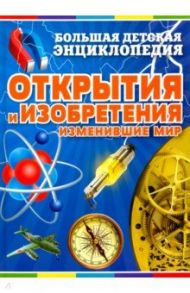 Открытия и изобретения, изменившие мир / Бергамино Джорджио, Палитта Джанни