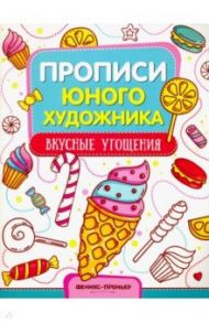 Вкусные угощения. Обучающая книжка-раскраска / Панжиева М.