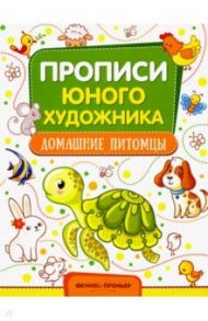 Домашние питомцы. Обучающая книжка-раскраска / Панжиева М.