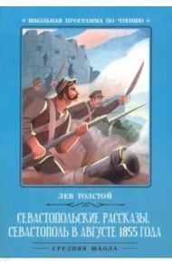 Севастопольские рассказы. Севастополь в августе 1855 года / Толстой Лев Николаевич