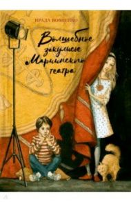 Волшебное закулисье Мариинского театра. Приключение Пети и Тани / Вовненко Ирада Тофиковна