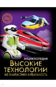 Высокие технологии. Из фантастики в реальность / Куруськина Мария