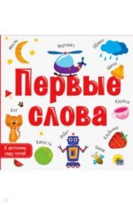 Первые слова