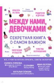 Между нами, девочками. Секретная книга о самом важном / Александрова Ольга Юрьевна