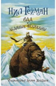 Одд и ледяные великаны (новый перевод) / Гейман Нил