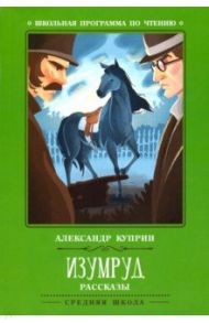 Изумруд / Куприн Александр Иванович