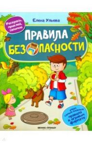 Правила безопасности. Книжка с наклейками / Ульева Елена Александровна