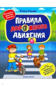 Правила дорожного движения. Книжка с наклейками / Ульева Елена Александровна