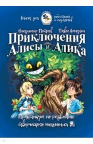 Приключения Алисы и Алика. Практикум по ТРИЗ для детей и не только. Книга для родителей и педагогов / Петров Владимир, Амнуэль Павел Рафаэлович