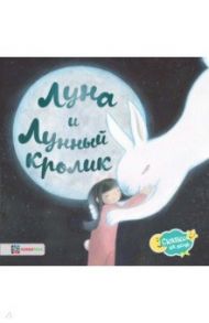 Луна и Лунный кролик / Витчер Камилла