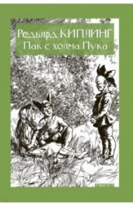 Пак с холма Пука / Киплинг Редьярд Джозеф