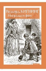 Награды и Феи / Киплинг Редьярд Джозеф