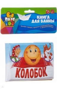 Книга для купания "Колобок" (ВВ2385)