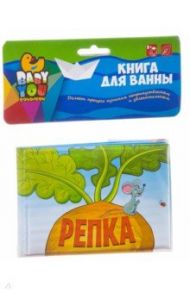 Книга для купания "Репка" (ВВ2386)