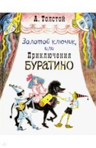 Золотой ключик, или Приключения Буратино / Толстой Алексей Николаевич