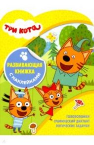 Три Кота. Развивающая книжка с наклейками (№1817)