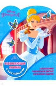 Принцессы Disney. Развивающая книжка с наклейками (№1811)